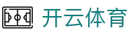 开云体育APP下载安装 - 官方全站入口及最新会员登录地址